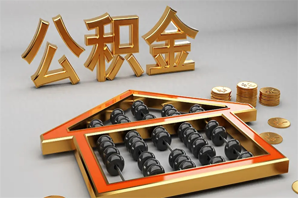 中国香港离职后自己怎么交公积金（离职了怎么交公积金）